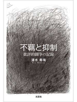 cover image of 不羈と抑制 批評的闘争の記録